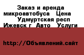 Заказ и аренда микроавтобуса › Цена ­ 450 - Удмуртская респ., Ижевск г. Авто » Услуги   